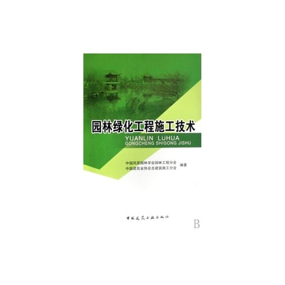 【園林綠化工程施工技術(shù) 正版 張東林//王澤民書(shū)籍 建筑 中國(guó)建筑工業(yè)圖片】高清圖_外觀圖_細(xì)節(jié)圖-當(dāng)當(dāng)網(wǎng)