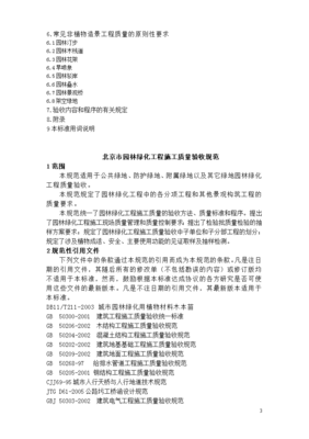 北京市《園林綠化工程施工及質量驗收規范》試行)