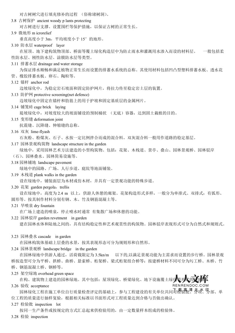 園林綠化工程施工及驗(yàn)收規(guī)范(PDF整理版含表)
