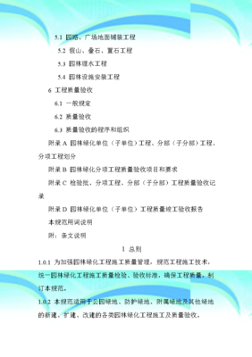 園林綠化工程施工及驗收規范CJJA