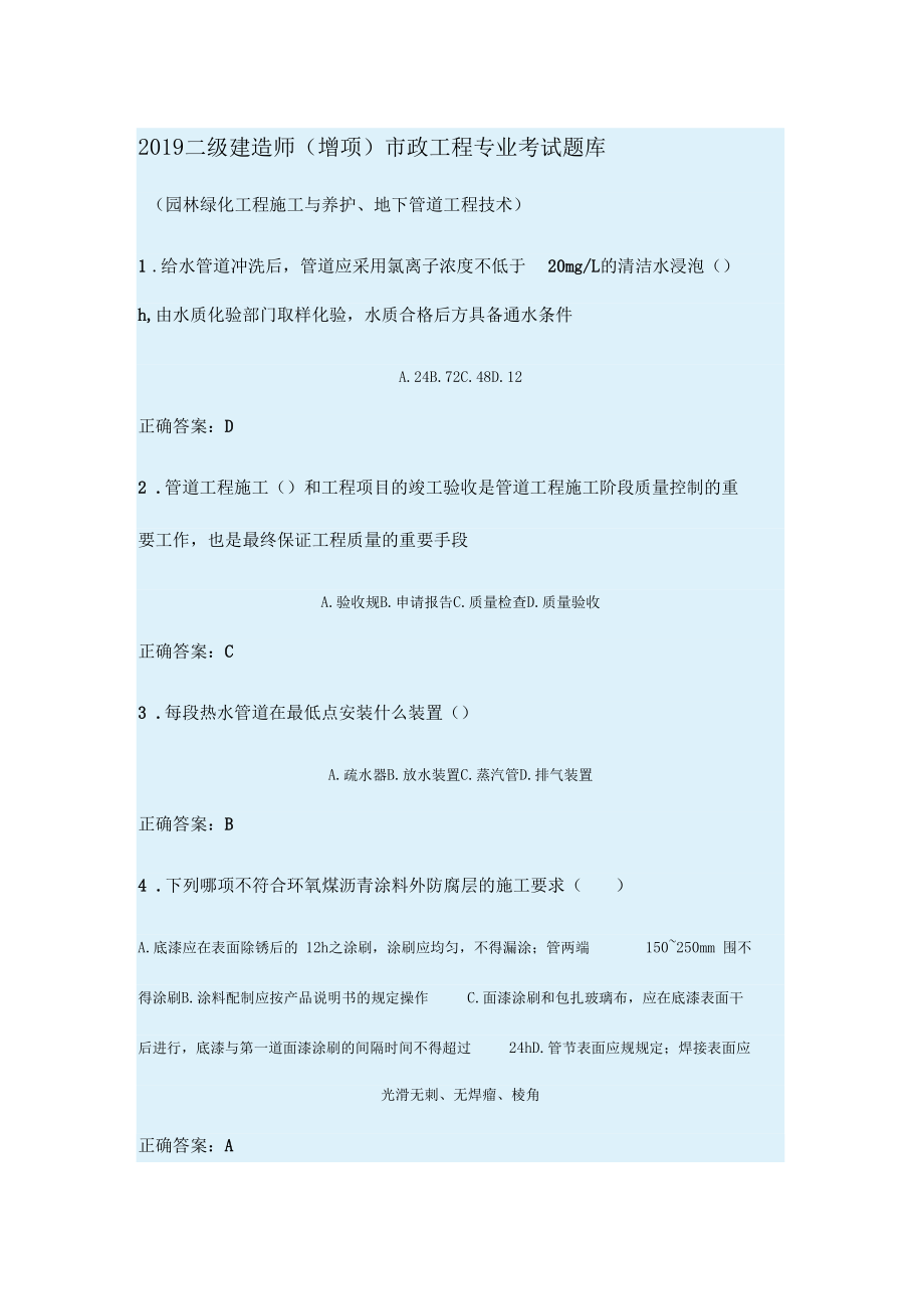 2019年度二級建造師市政工程專業(yè)繼續(xù)教育考試題目(園林與管道)