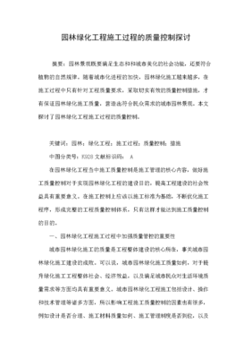 園林綠化工程施工過程的質(zhì)量控制探討.doc文檔全文免費閱讀、在線看
