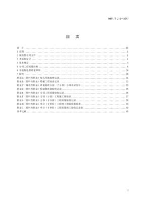 DB11!T~212-2017園林綠化工程施工及驗收規(guī)范