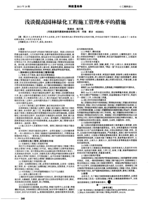 淺談提高園林綠化工程施工管理水平的措施