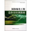 【園林綠化工程造價員培訓教材和國家電網公司電力安全工作規程(線路部分)哪個好】園林綠化工程造價員培訓教材和國家電網公司電力安全工作規程(線路部分)有什么區別-商品比較-