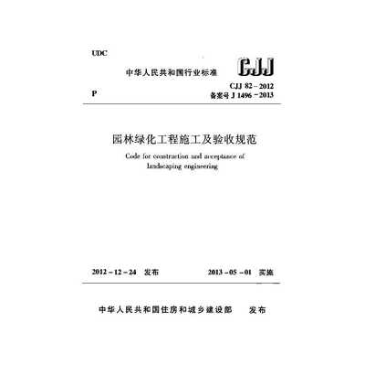 CJJ 82-2012《園林綠化工程施工及驗收規(guī)范》